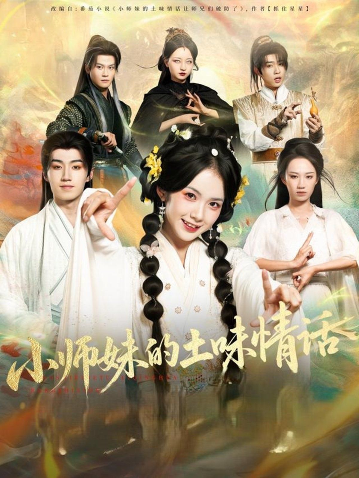 小师妹的土味情话