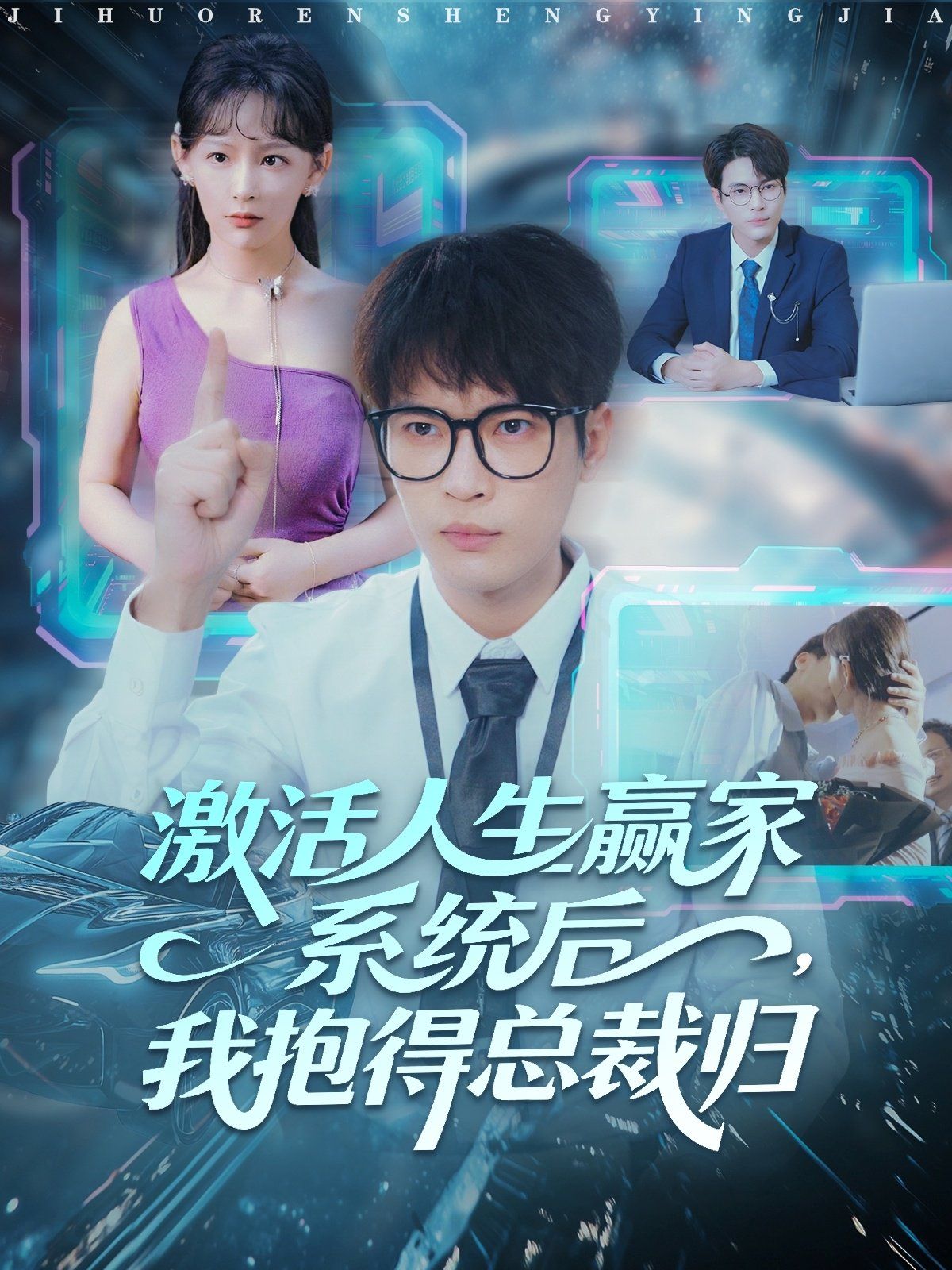 激活人生赢家系统后，我抱的总裁归