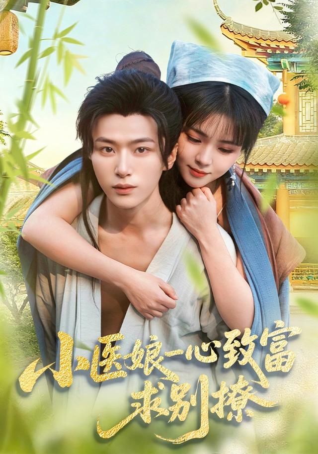 小医娘一心致富，求别撩
