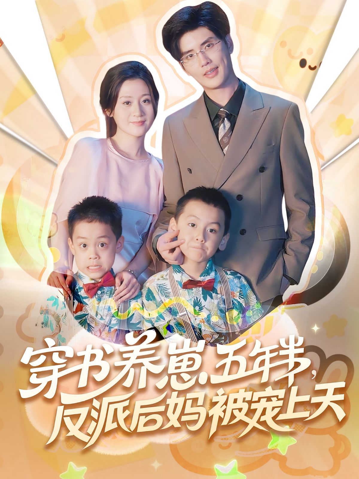 穿书养崽五年半反派后妈被宠上天
