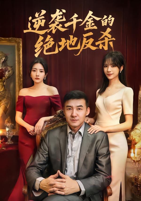 逆袭千金的绝地反杀