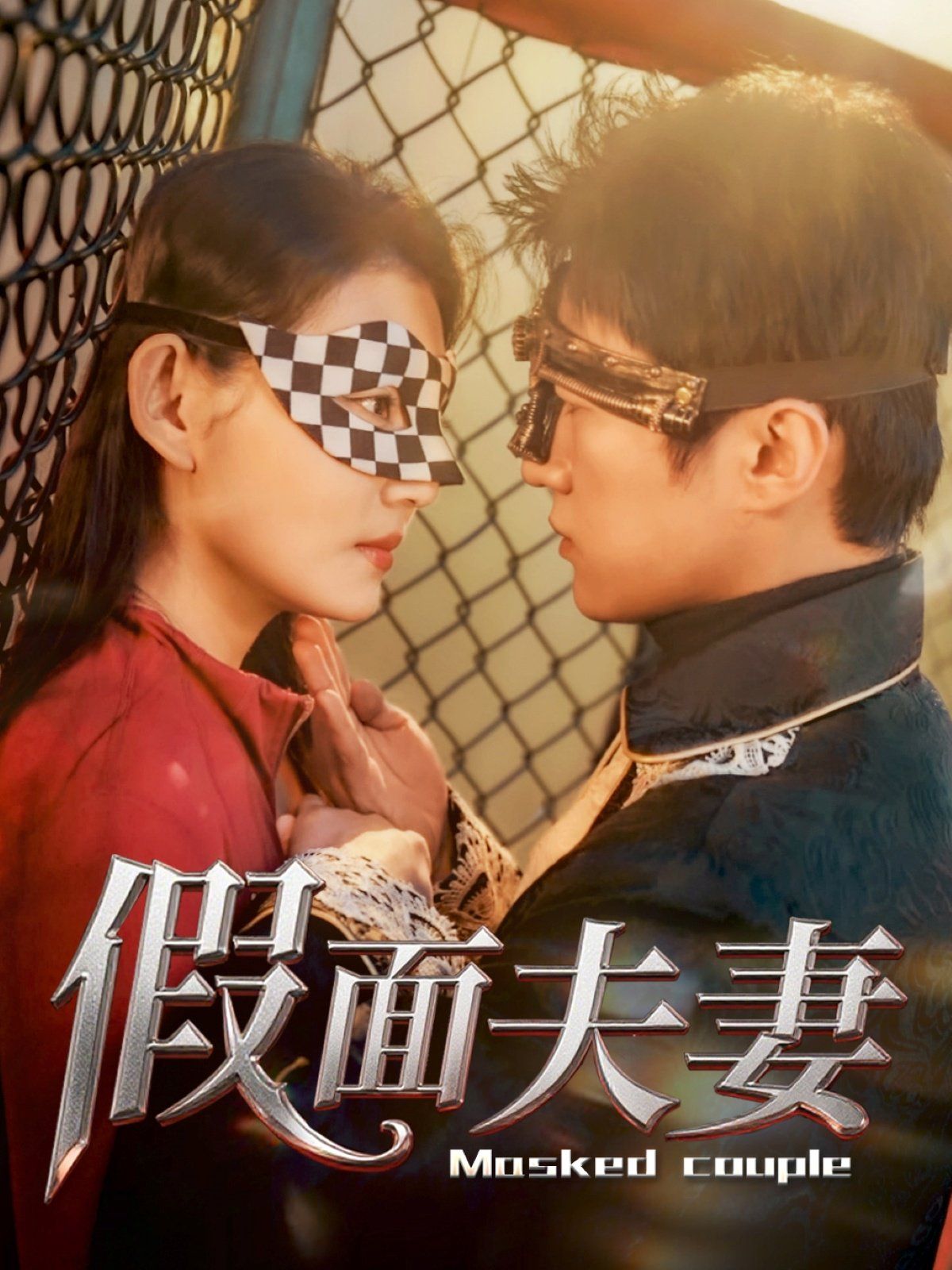 假面夫妻