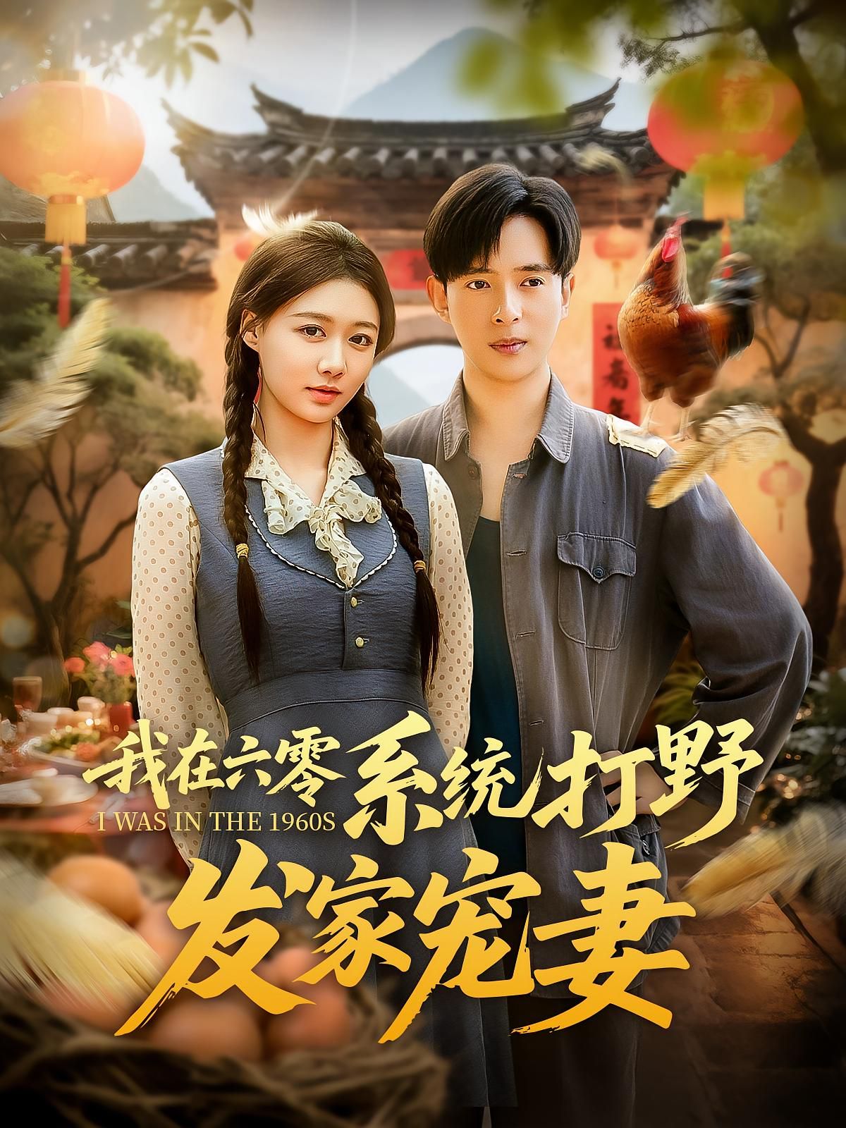 我在六零系统打野发家宠妻