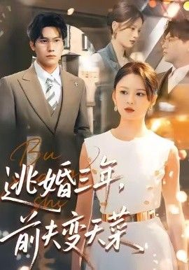 逃婚三年，前夫变天菜