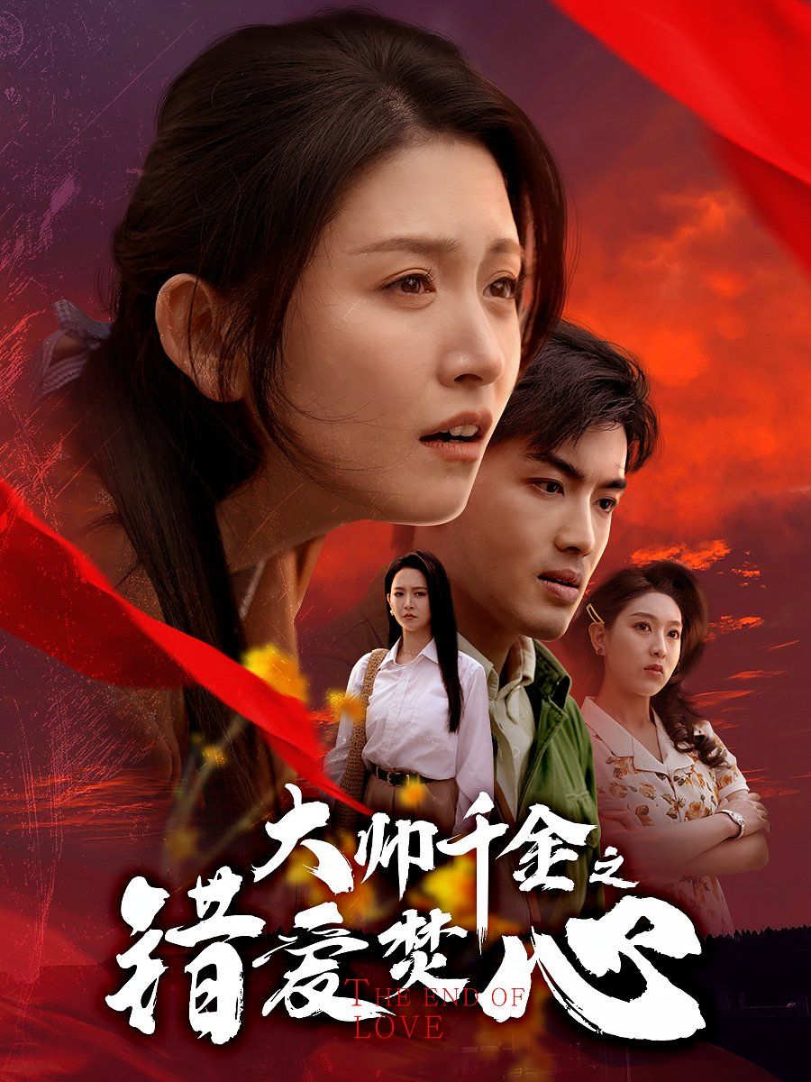 大帅千金之错爱焚心（蒙面新郎）