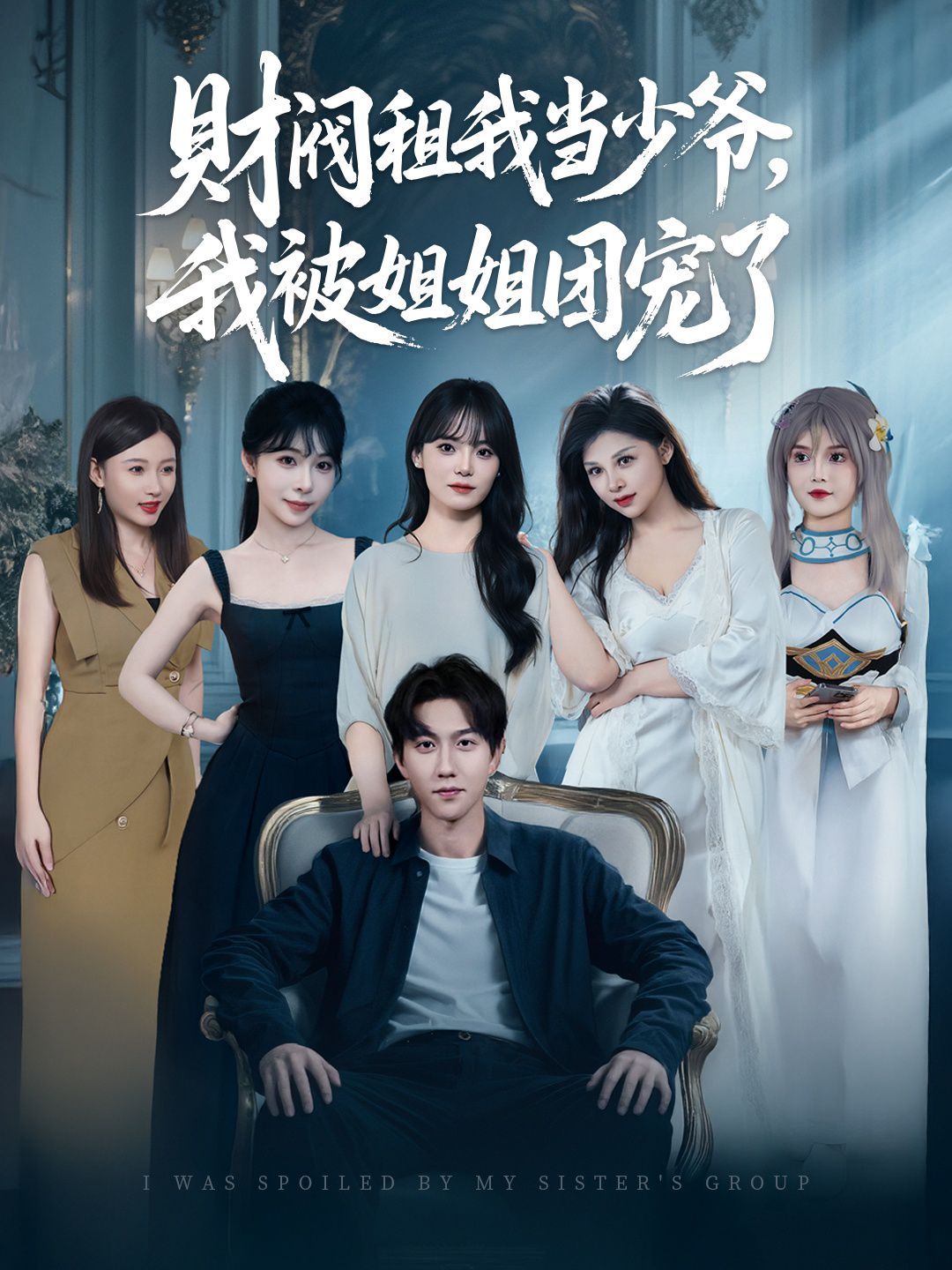 财阀租我当少爷，我被姐姐团宠了