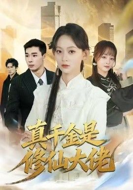 真千金是修仙大佬