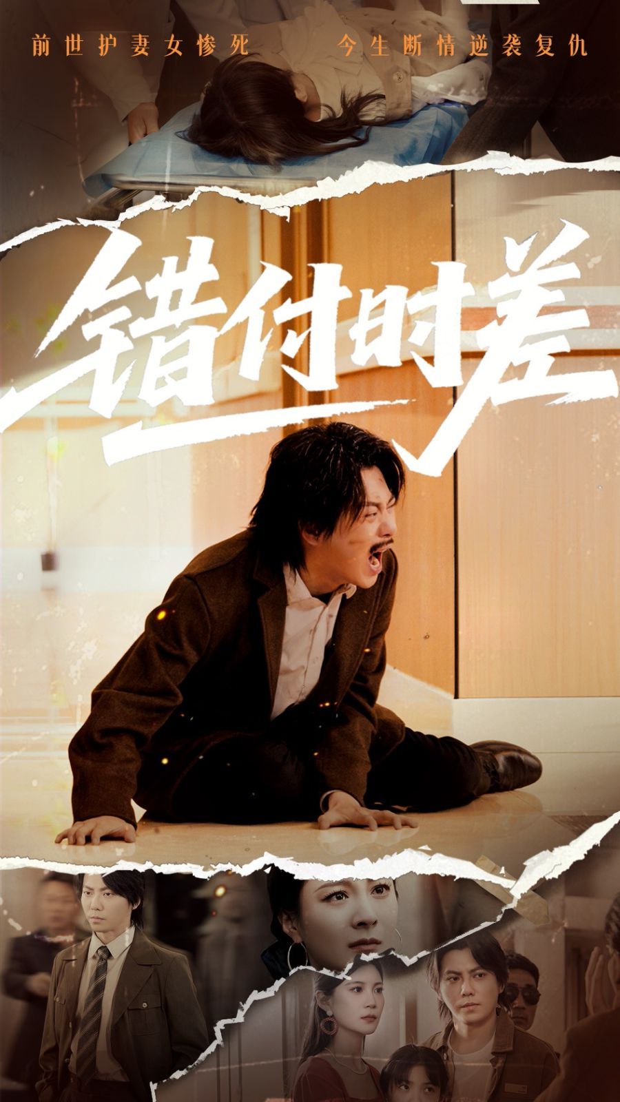 错付时差