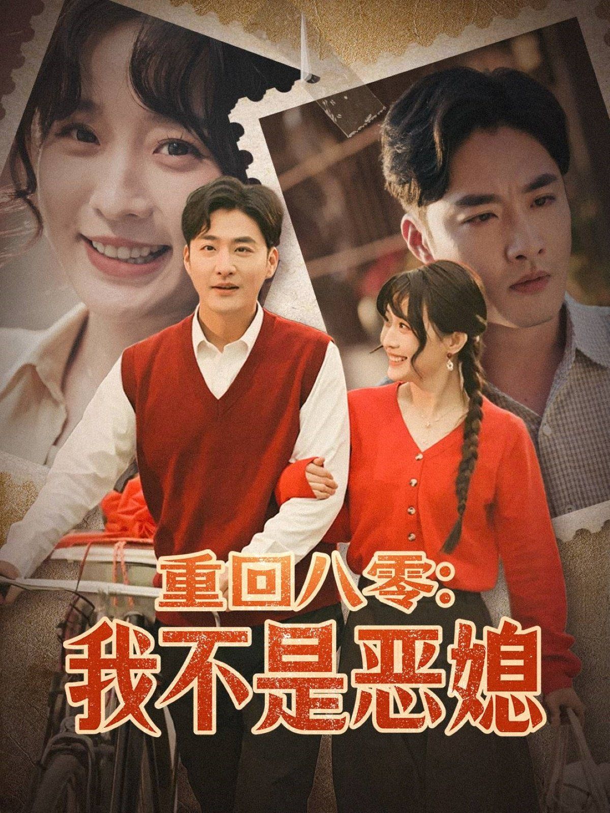 重回八零：我不是恶媳（重回八零我不是恶媳）
