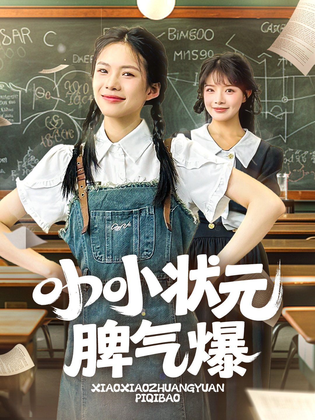 小小状元脾气爆