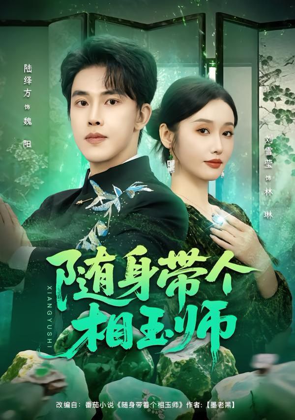 随身带个相玉师