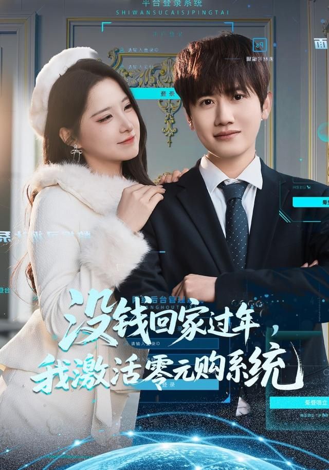 没钱回家过年，我激活零元购系统