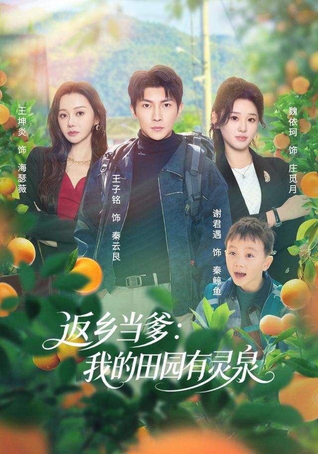 返乡当爹：我的田园有灵泉