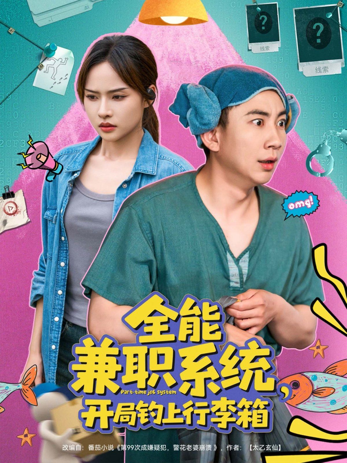 全能兼职系统开局钓上行李箱