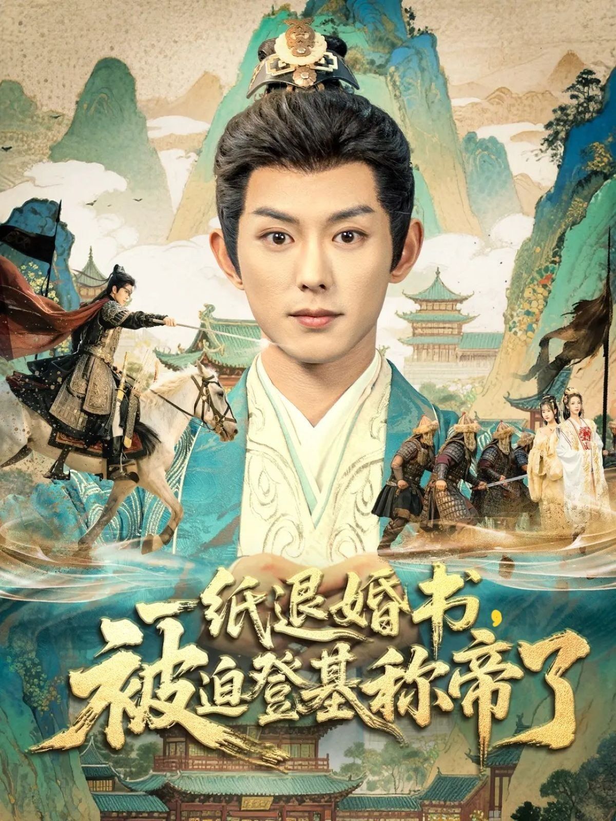 一纸退婚书，被迫登基称di了