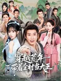 穿越荒年，带着全村当大王