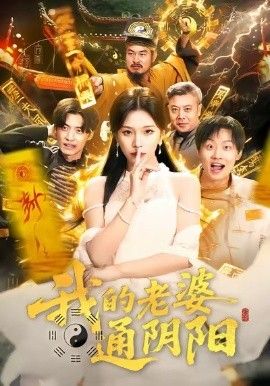 我的老婆通阴阳