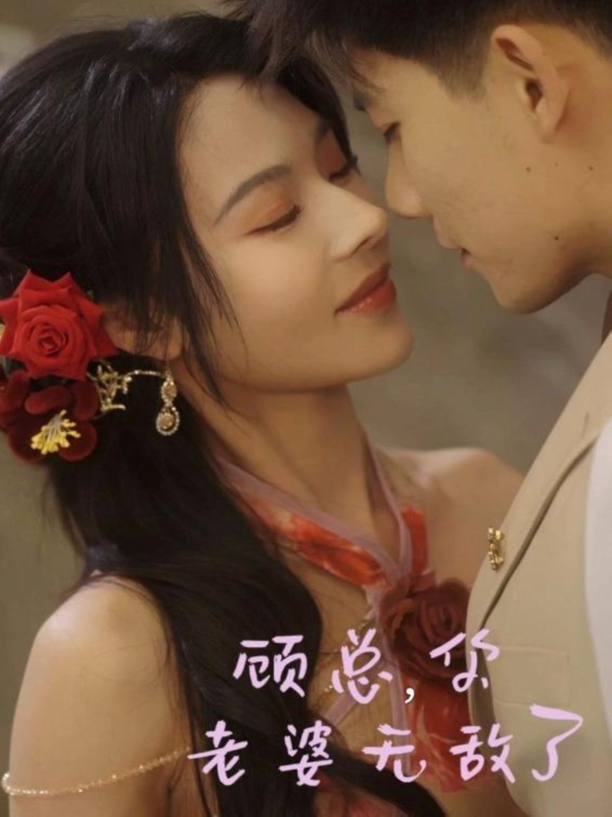 顾总，你老婆无敌了
