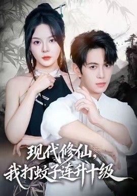 现代修仙，我打蚊子连升十级