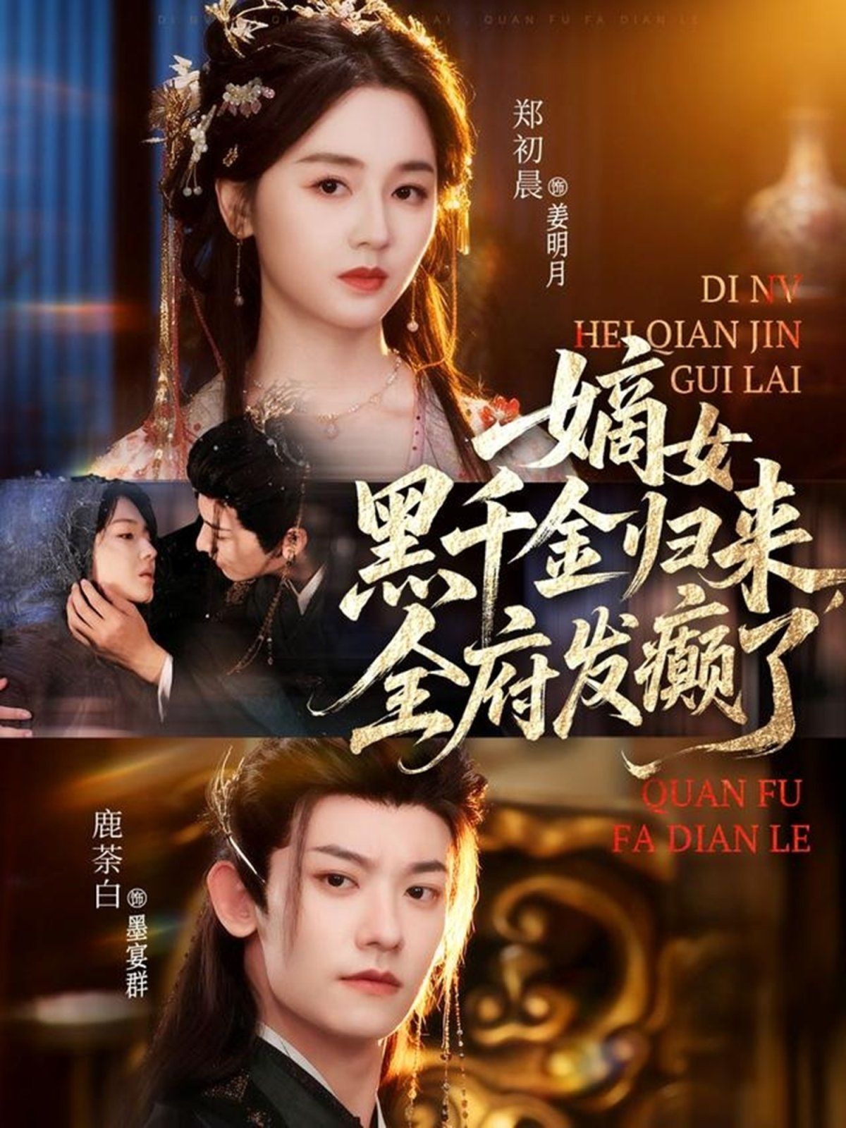 嫡女黑千金归来，全府发癫了