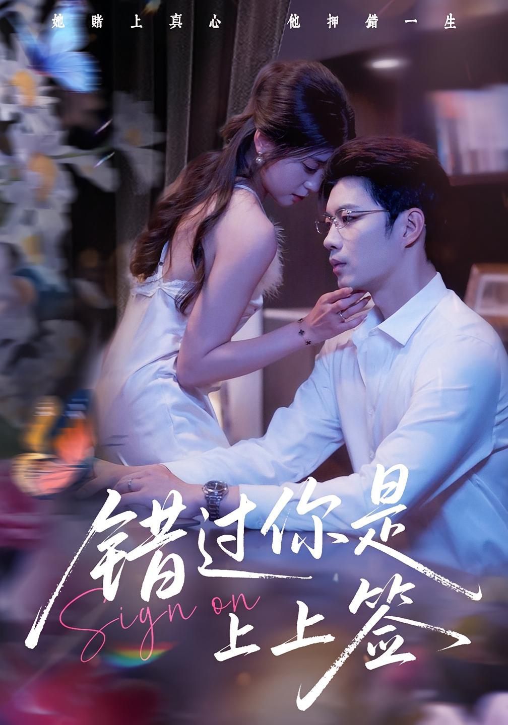 错过你是上上签