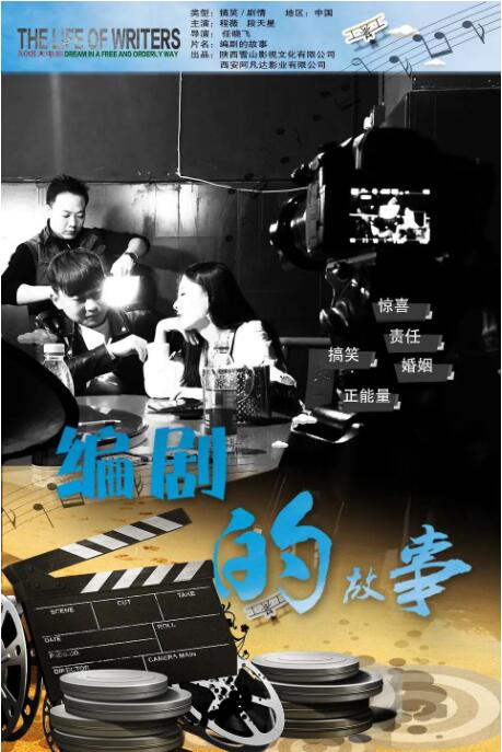 编剧的故事