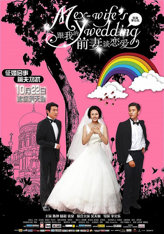 跟我的前妻谈恋爱