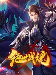 绝世战魂