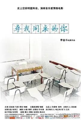 寻找同桌的你