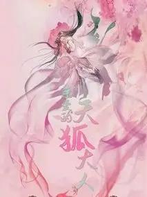 亲爱的天狐大人