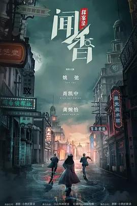 闻香探案录