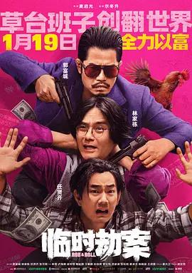 临时劫案粤语