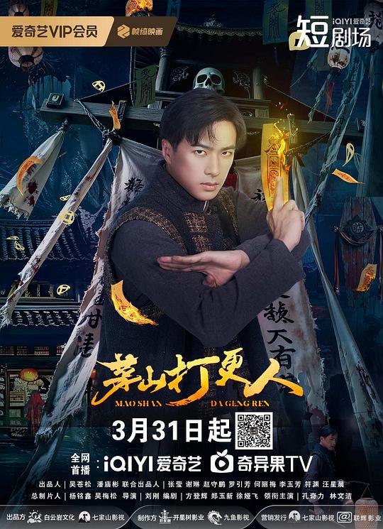 茅山打更人