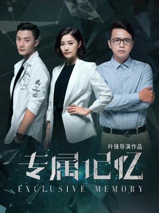 专属记忆