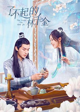 了不起的林千金