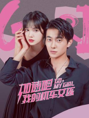 加速吧，我的机车女孩