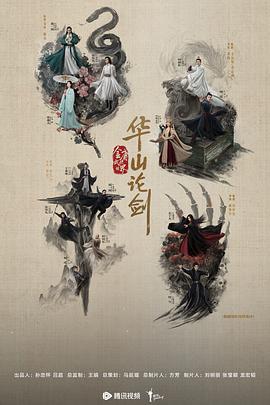 华山论剑之东邪西毒