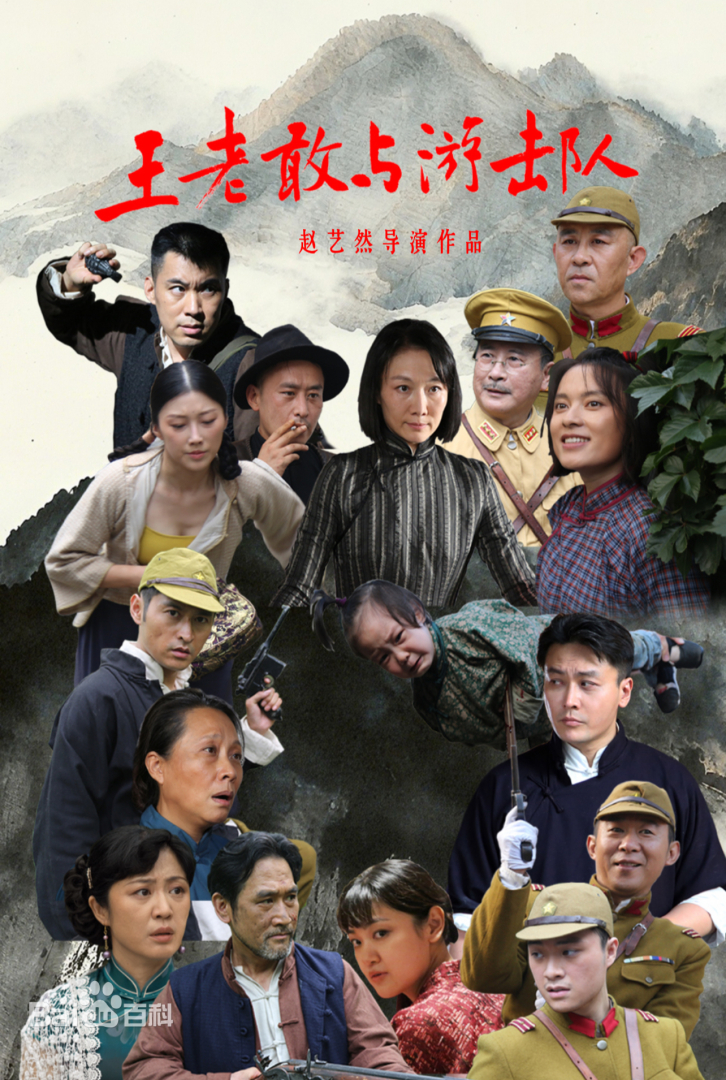王老敢与游击队