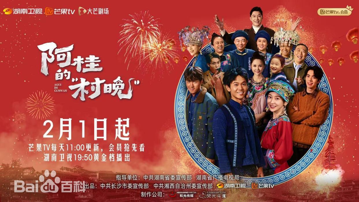 阿桂的村晚