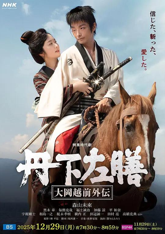 丹下左膳：大冈越前外传