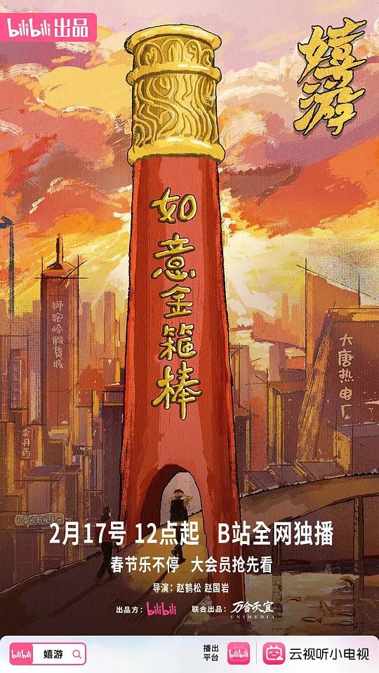 嬉游