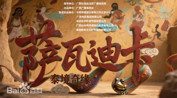 萨瓦迪卡—泰境奇缘