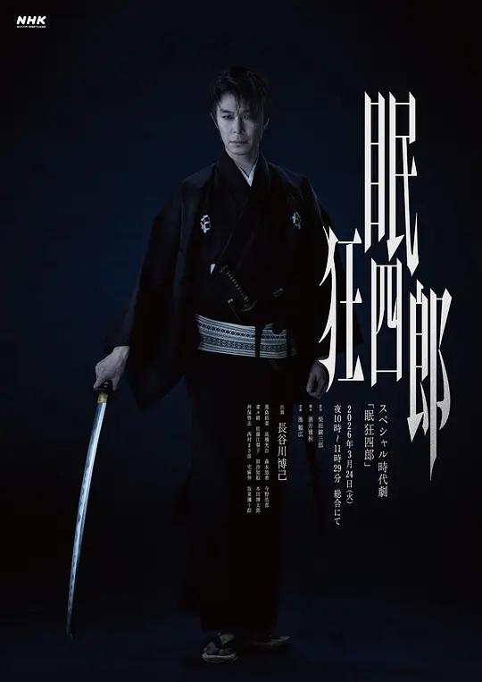 眠狂四郎2026