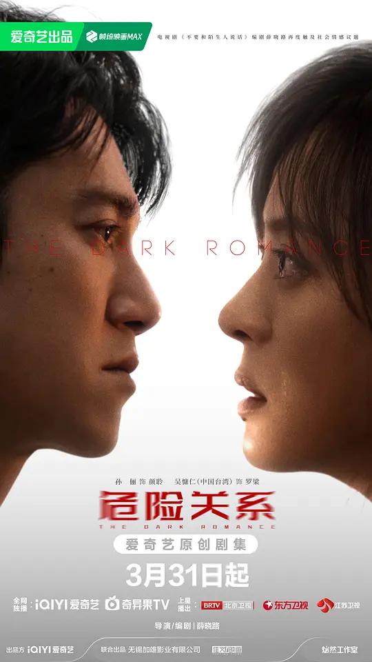 危险关系